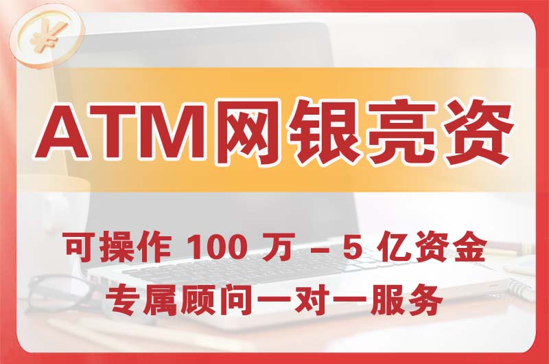 四川ATM机、网银亮资显账