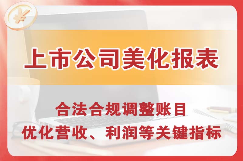 四川上市公司美化报表
