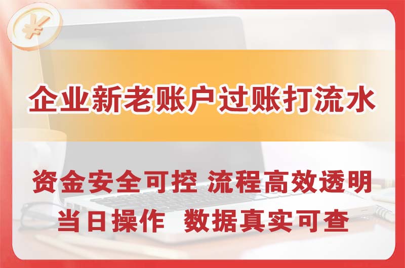 四川企业新老账户过账打流水